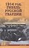 1914 год. Гибель русской гвардии - 0