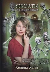 Яжмать! или Некромант в придачу