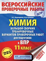 Химия. Большой сборник тренировочных вариантов проверочных работ для подготовки к ВПР. 11 класс