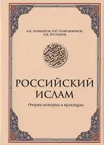 Российский ислам. Очерки истории и культуры