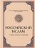 Российский ислам. Очерки истории и культуры - 0