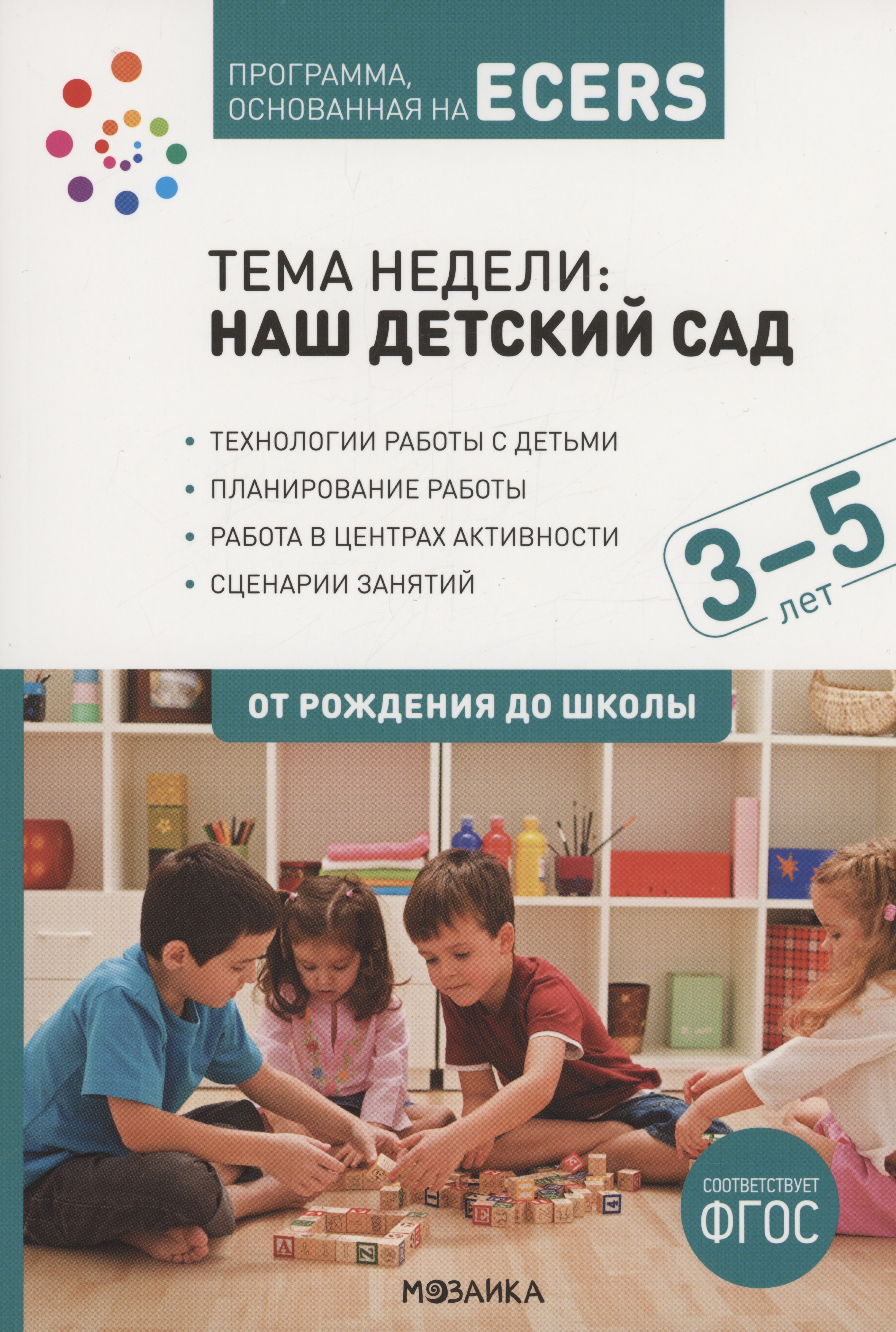 

Программа, основанная на ECERS. Тема "Наш детский сад". 3-5 лет