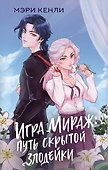 Игра Мираж: путь скрытой злодейки - 0
