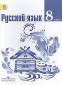 Русский язык. 8 класс : учеб. для общеобразоват. организаций - 0