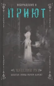 Возвращение в Приют