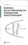 Очерки об устойчивости элементов конструкций - 0