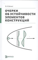 Очерки об устойчивости элементов конструкций