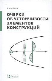 Очерки об устойчивости элементов конструкций