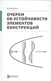 Очерки об устойчивости элементов конструкций