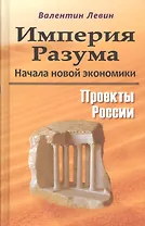 Империя Разума. Начала новой экономики. Проекты России