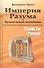 Империя Разума. Начала новой экономики. Проекты России - 0