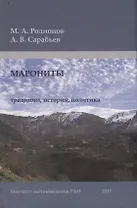 Марониты: традиции, история, политика