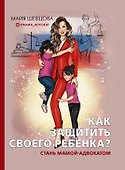 Как защитить своего ребенка? Стань мамой-адвокатом - 0
