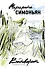 Водоворот. Сборник рассказов - 0