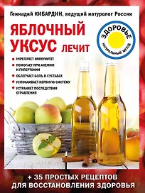 Яблочный уксус лечит