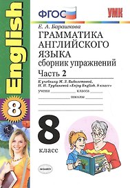 Грамматика английского языка. Сборник упражнений. 8 класс. Часть 2. К учебнику М.З. Биболетовой и др. "Enjoy English. 8 класс".  (к новому учебнику)