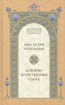 Духовно-нравственные слова