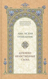 Духовно-нравственные слова