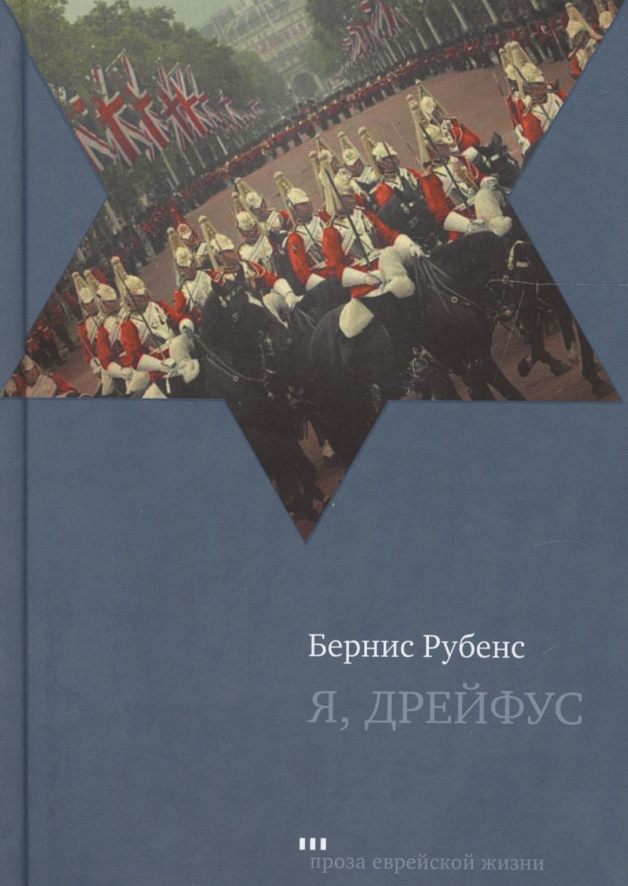 

Я, Дрейфус