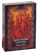 Таро Грехов. Реинкарнация (78 карт + книга)