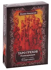 Таро Грехов. Реинкарнация (78 карт + книга)
