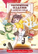 Мифические создания в Запретном городе. Том 1 - Секрет Самоцвета Ясного Света. Маньхуа