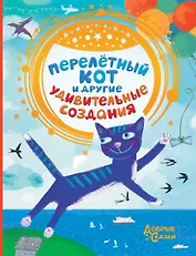Перелетный кот и другие удивительные создания