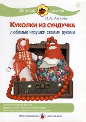 Куколки из сундучка. Любимые игрушки своими руками