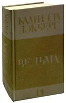 Ведьма