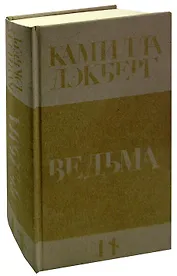 Ведьма