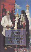 За что Лев Толстой был отлучен от Церкви (Христианский мир) (Паламед)