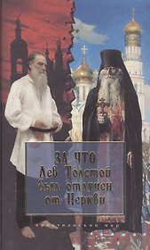 За что Лев Толстой был отлучен от Церкви (Христианский мир) (Паламед)