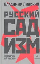 Русский садизм: Роман.