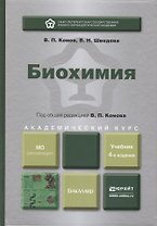 Биохимия : учебник для академического бакалавриата / 4-е изд., испр. и доп.