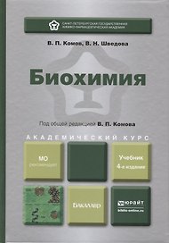 Биохимия : учебник для академического бакалавриата / 4-е изд., испр. и доп.