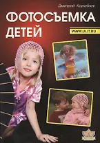 Фотосъемка детей (2 изд) (м) Кораблев