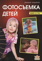 Фотосъемка детей (2 изд) (м) Кораблев