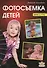 Фотосъемка детей (2 изд) (м) Кораблев - 0