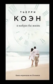 Я выбрал бы жизнь