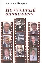 Недобитый оптимист