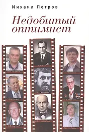 Недобитый оптимист