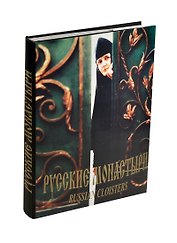 Русские монастыри т.5 (Южная часть)