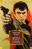 Выстрел в спину. Обречен на победу - 0