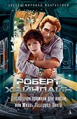 Достаточно времени для любви, или Жизнь Лазаруса Лонга - 0