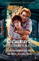 Достаточно времени для любви, или Жизнь Лазаруса Лонга