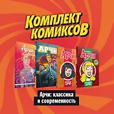 Комплект комиксов "Арчи: классика и современность"