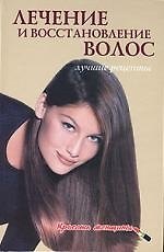 Лечение и восстановление волос. Лучшие рецепты