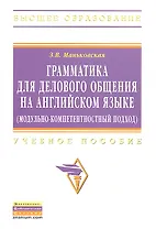 Грамматика для делового общения на английском языке (модульно-компетентностный подход): Учеб. пособие