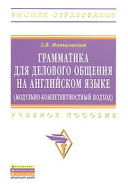 Грамматика для делового общения на английском языке (модульно-компетентностный подход): Учеб. пособие