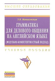 Грамматика для делового общения на английском языке (модульно-компетентностный подход): Учеб. пособие